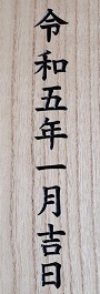 彫刻文字・日付