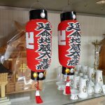 提灯:延命地蔵大菩薩