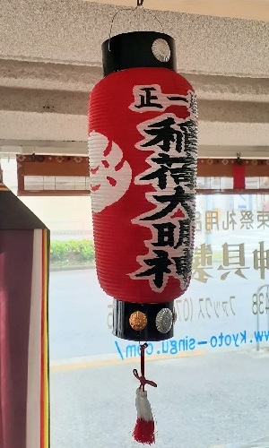 提灯:正一位稲荷大明神