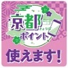 京都ポイント